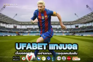 UFABET แทงบอล