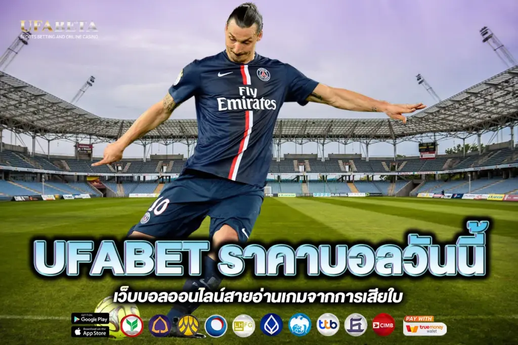 UFABET ราคาบอลวันนี้