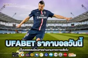 UFABET ราคาบอลวันนี้