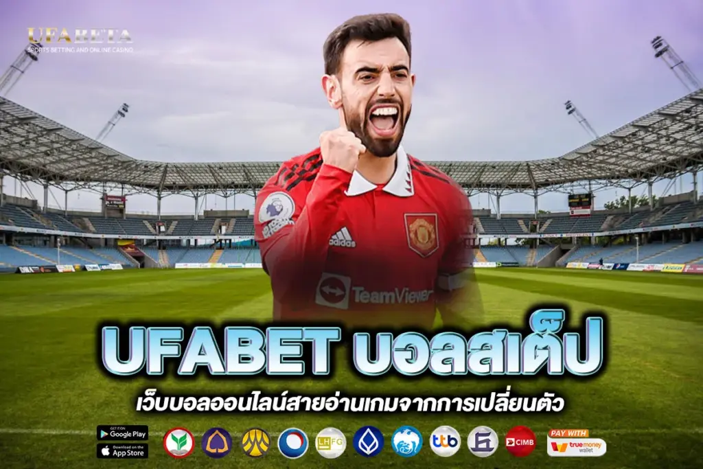 UFABET บอลสเต็ป