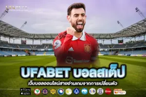 UFABET บอลสเต็ป