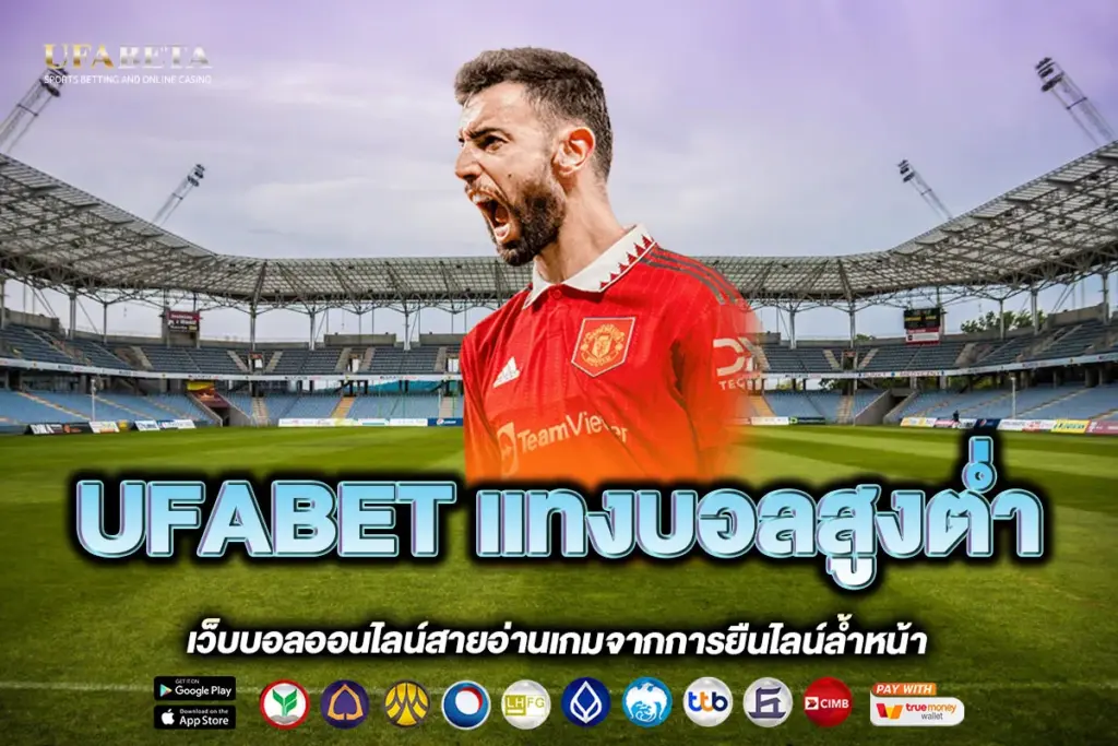 UFABET แทงบอลสูงต่ำ
