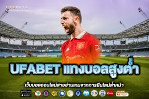 UFABET แทงบอลสูงต่ำ