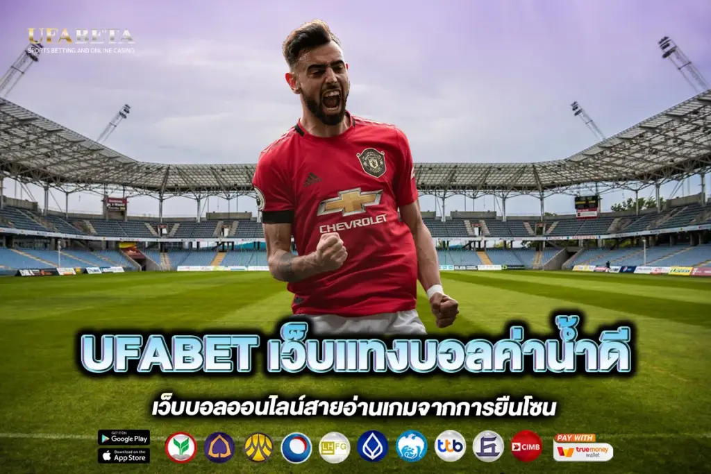 UFABET เว็บแทงบอลค่าน้ำดี