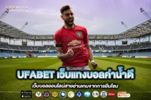 UFABET เว็บแทงบอลค่าน้ำดี
