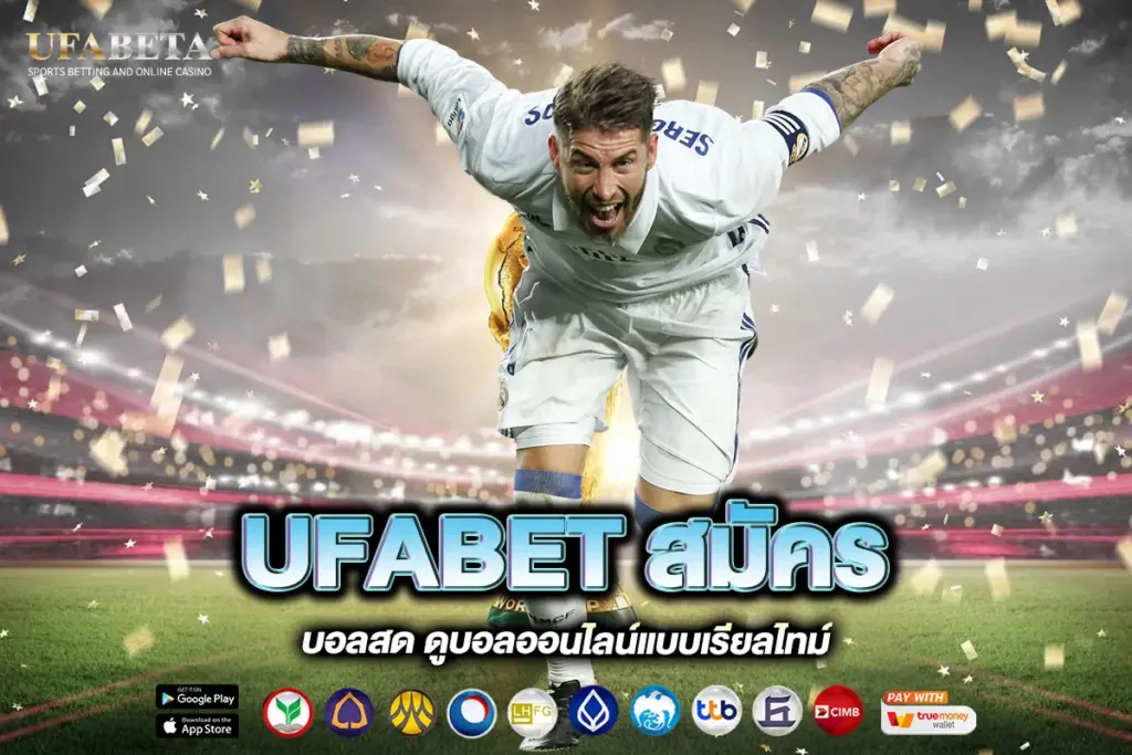 UFABET สมัคร