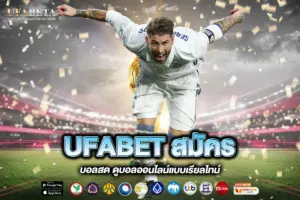 UFABET สมัคร