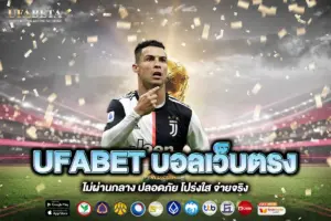 UFABET บอลเว็บตรง