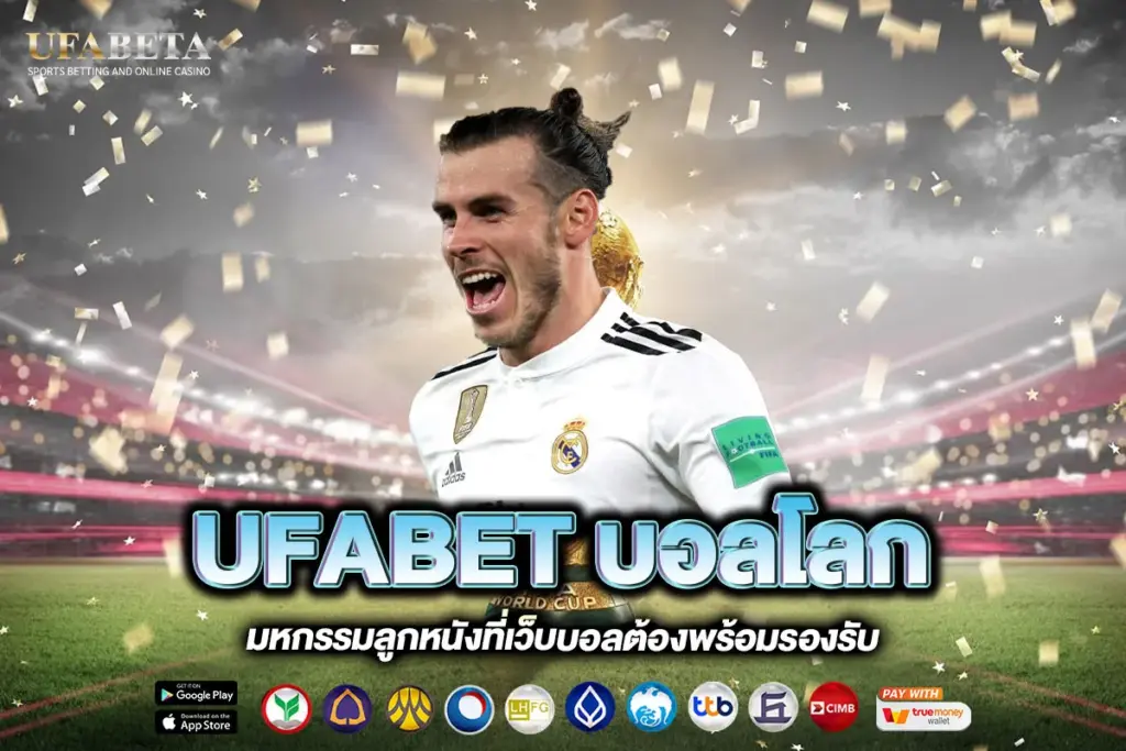 UFABET บอลโลก