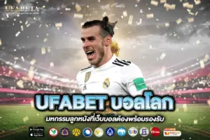 UFABET บอลโลก